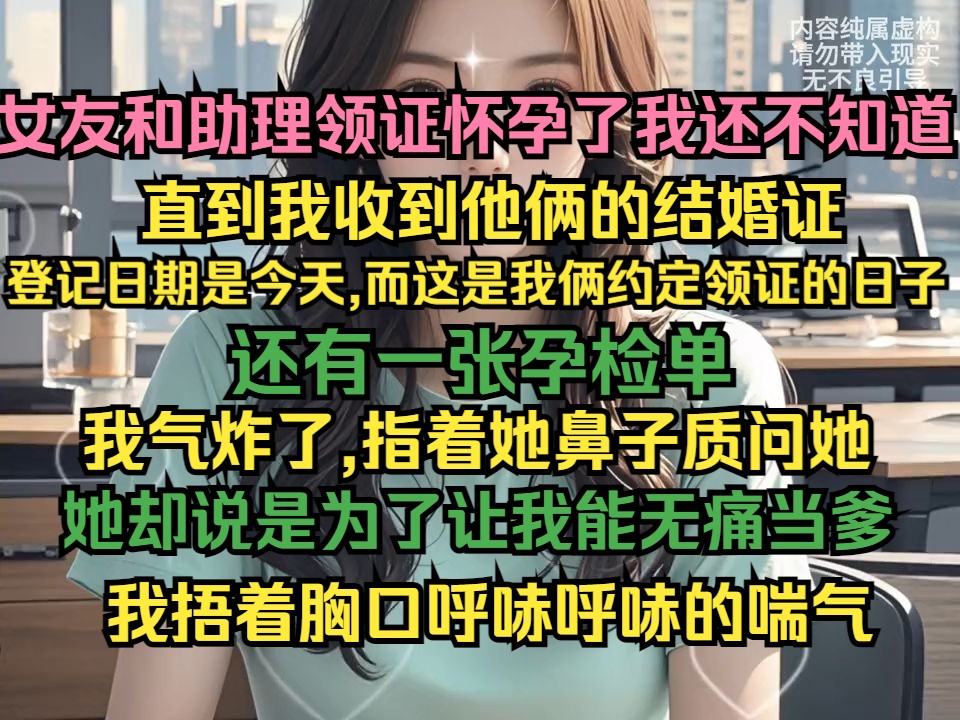 [图]女友和助理领证怀孕了我还不知道，直到我收到他俩的结婚证，登记日期是今天，而这是我俩约定领证的日子