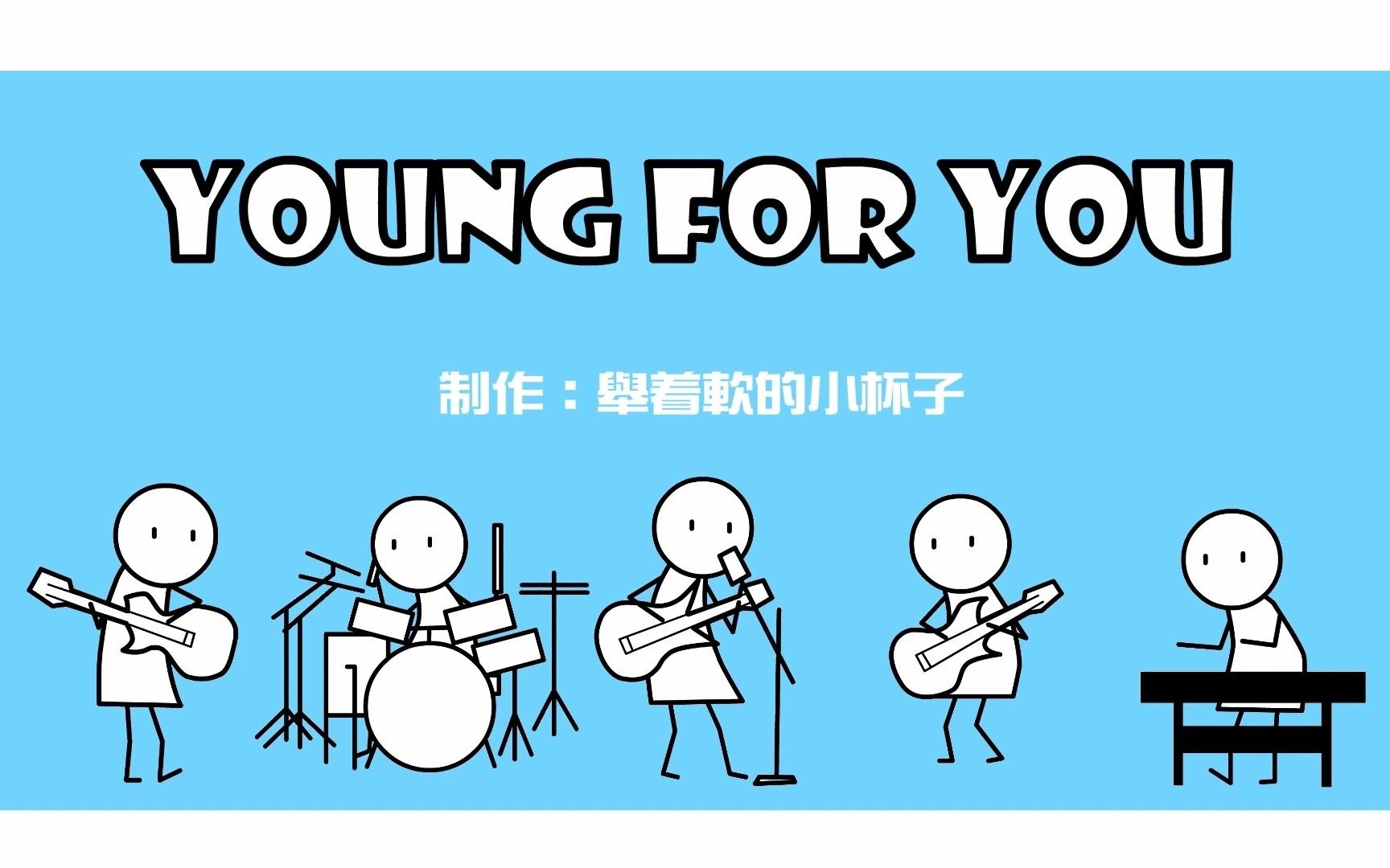 [图]魔性小人蹦跶【Young For You|手书】