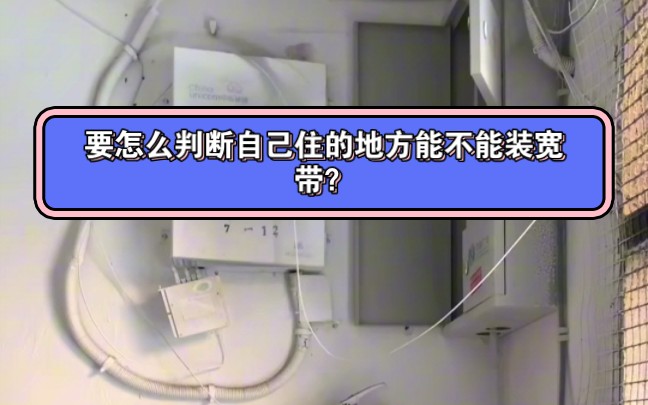 要怎么判断自己住的地方能不能装宽带#宽带安装 #5g时代 #路由器 #wifi #网络哔哩哔哩bilibili