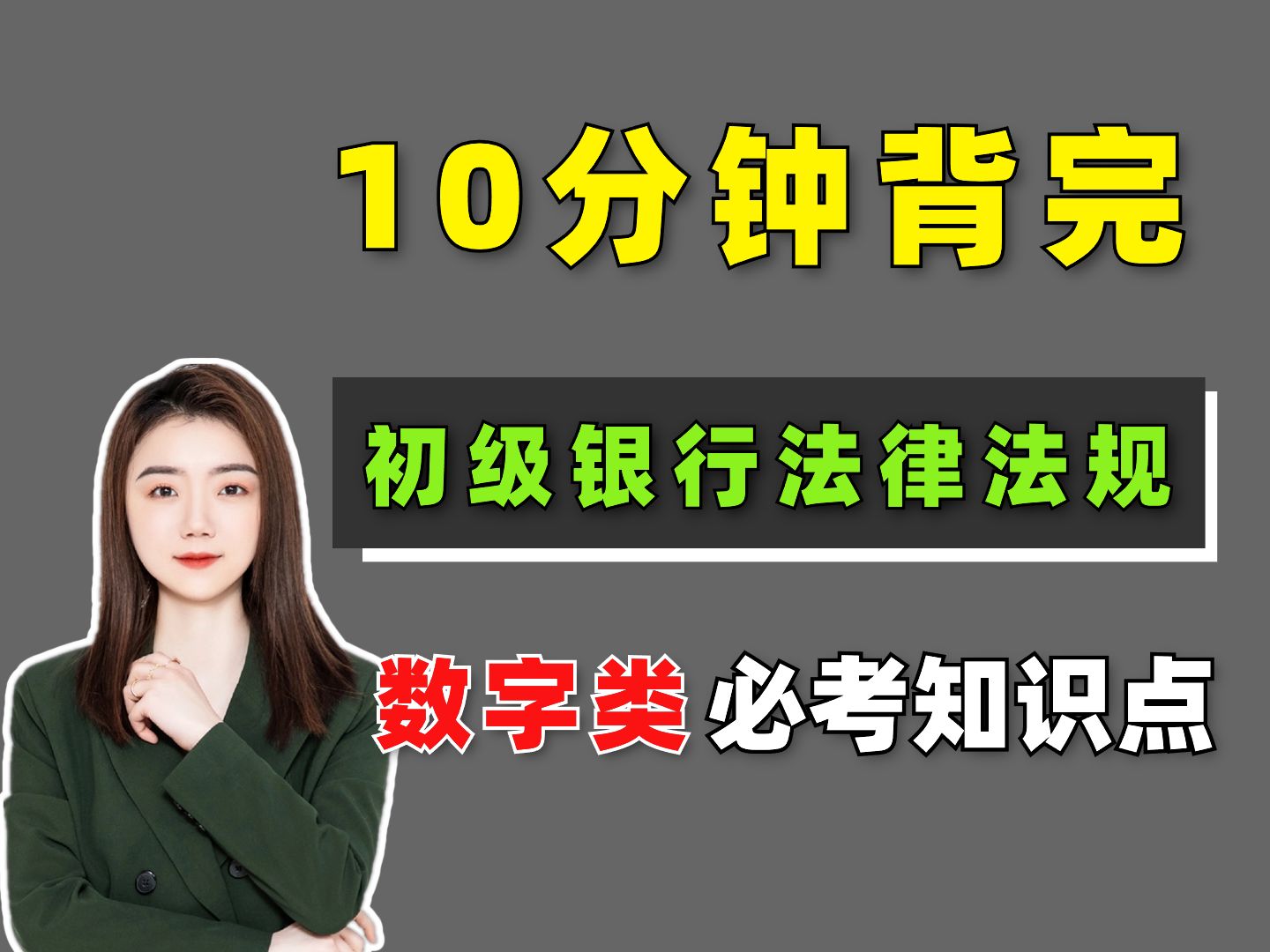 【10月初级银行考前急救】数字类考点总结!初级银行法律法规 | 初级银行从业考试资料 | 初级银行从业考试 | 初级银行从业备考哔哩哔哩bilibili