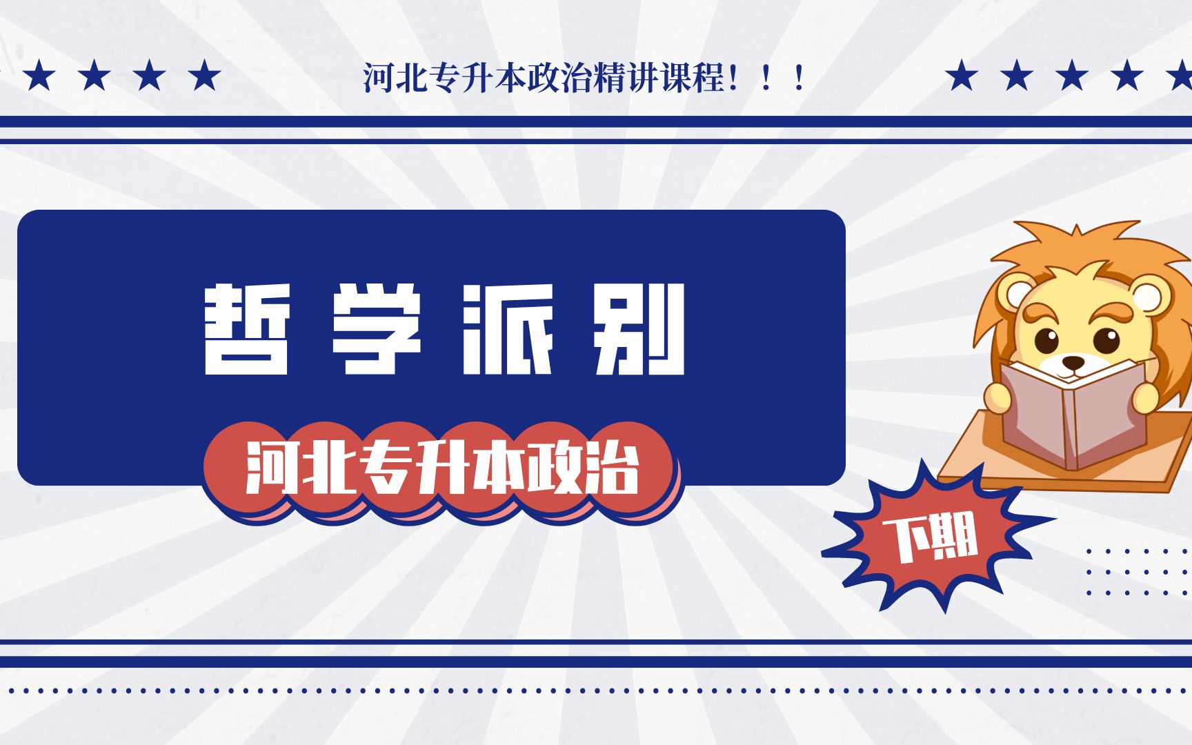 河北专接本政治精讲课:辩证法和形而上学哔哩哔哩bilibili