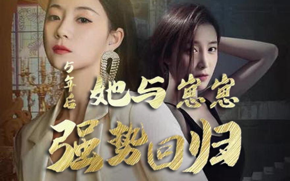 《五年后她与崽崽强势回归》沈楠雪 全集 一名如梦似幻女子正在手术