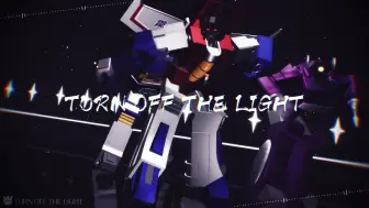 Download Video: 【TFMMD】声波x红蜘蛛x震荡波 - Turn off the light