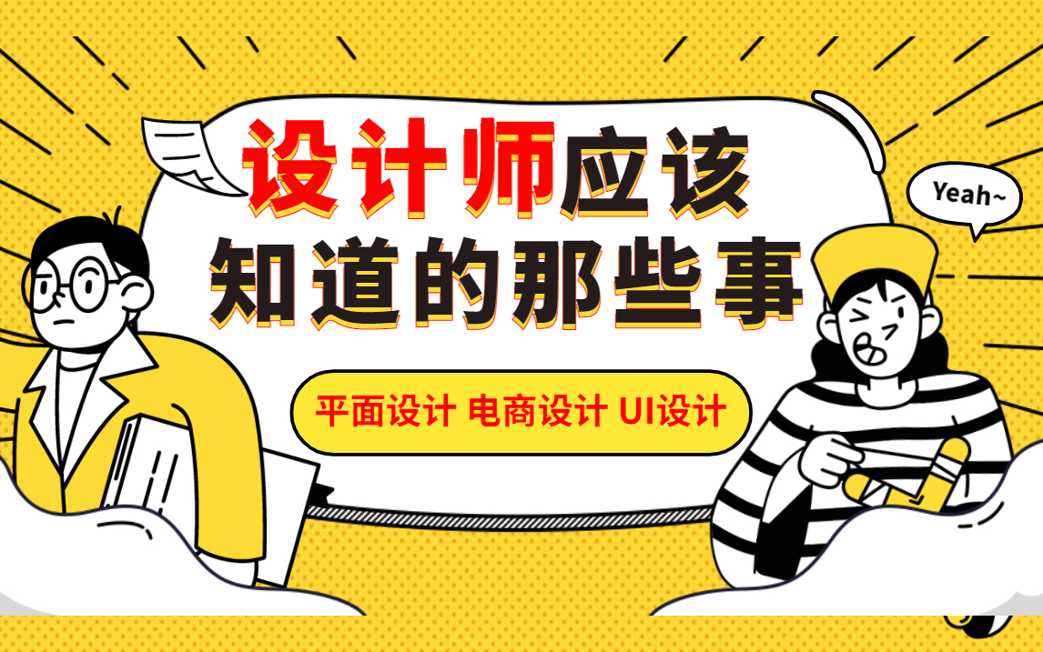 2021全新设计师须知/平面设计/电商设计/UI设计/平面广告/淘宝美工兼职/零基础学习/PS/AI/CDR/C4D哔哩哔哩bilibili