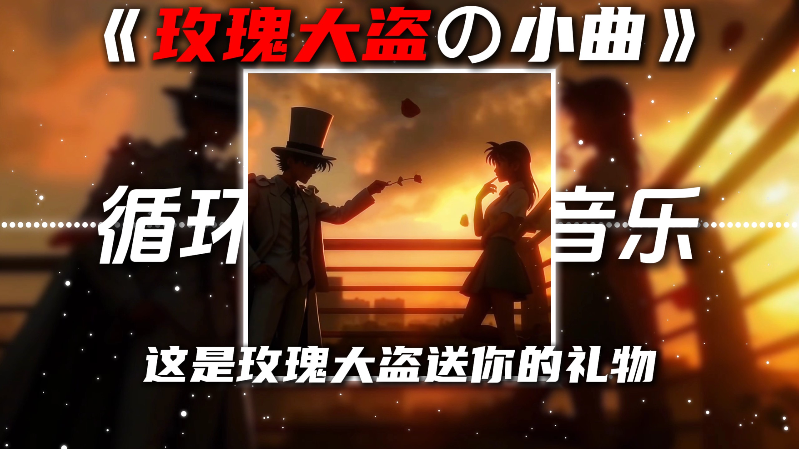 循环歌单|《玫瑰大盗の小曲》《转场の小曲》我想要占据你