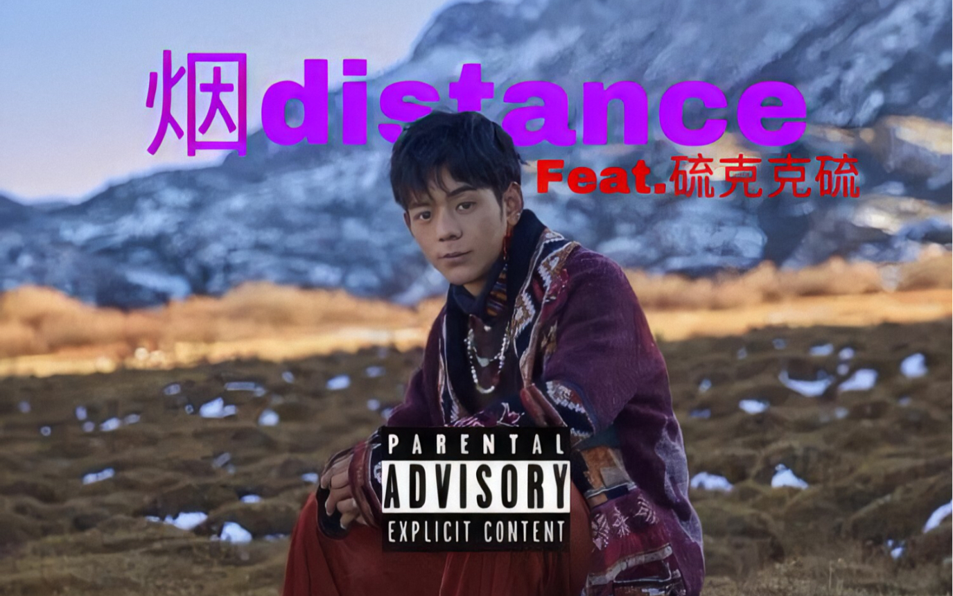 [图]理塘的最后一片拼图！《烟distance》完整版释出