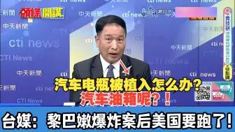 Download Video: 五万人准备乘船撤到塞浦路斯！台媒：黎巴嫩爆炸案后美国要跑了！