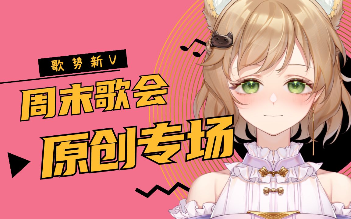 【喵九不是猫九】20221112【歌势新V】周末歌会哔哩哔哩bilibili