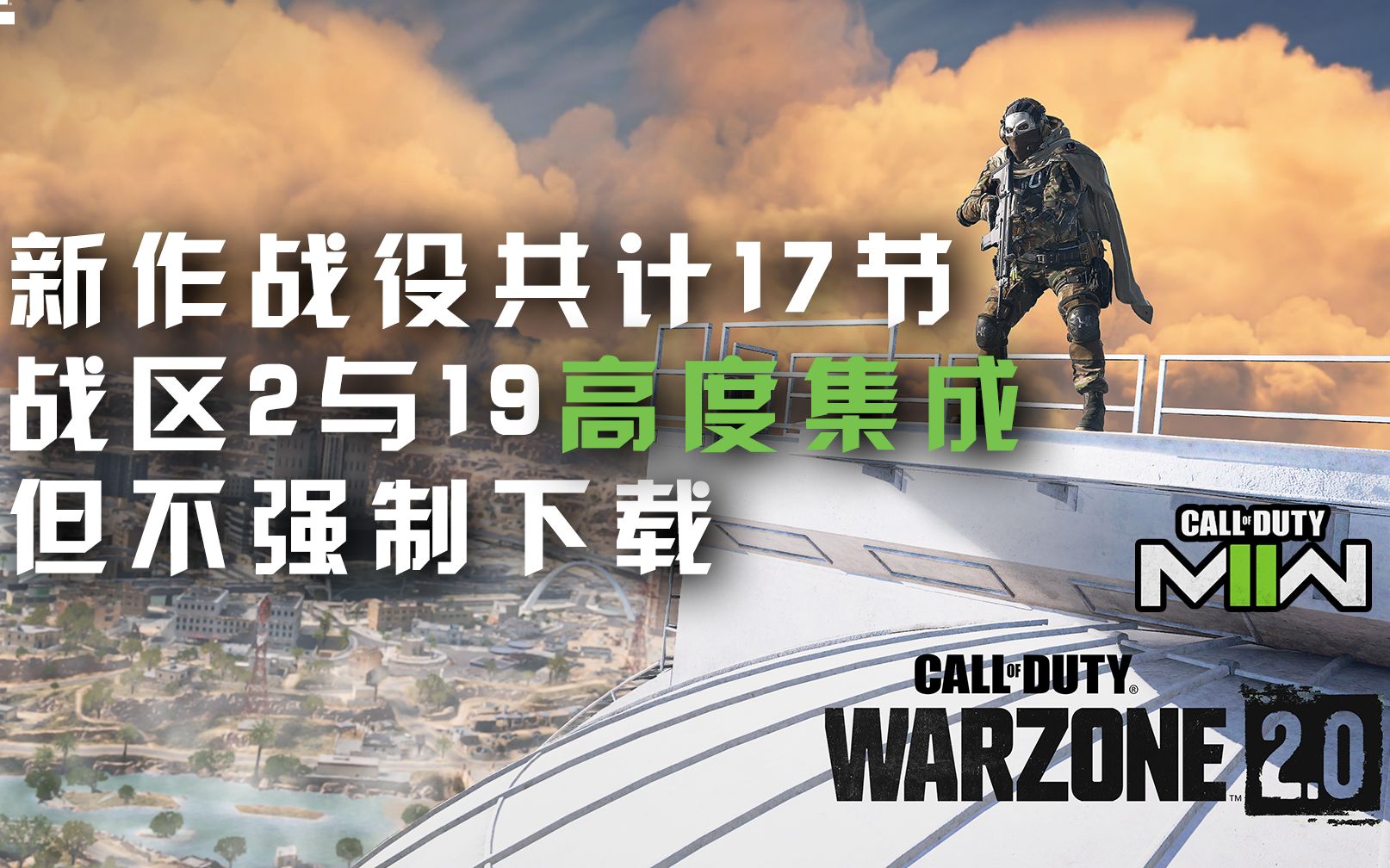 [图]【使命召唤 资讯】220927丨COD19战役共计17节丨传 战区2与19高度集成，但不强制下载