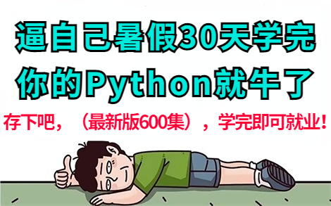 【整整600集】别再走弯路了!2024最细最全自学Python全套教程,逼自己一个月学完,编程技术飞速飙升!从零基础小白到精通Python全栈只要这套就够了...