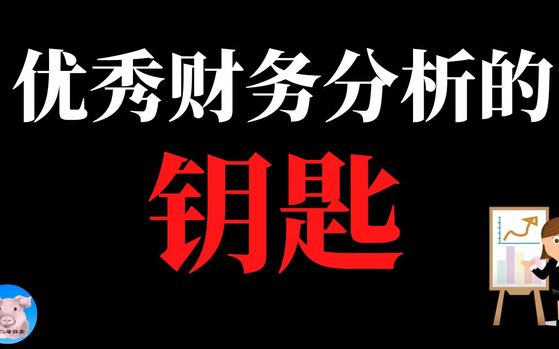 怎样做优秀的财务分析?︱什么样的财务分析会让人眼前一亮?︱优秀财务分析的钥匙︱【猪二哥探索】哔哩哔哩bilibili