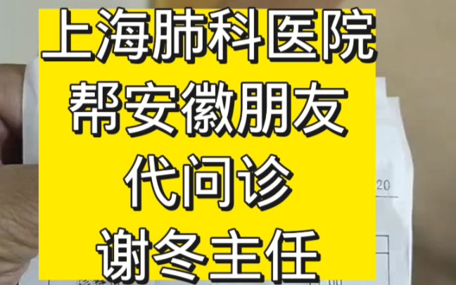 #肺结节 #肺癌 #上海肺科医院 上海肺科医院帮安徽朋友代问诊,谢冬主任哔哩哔哩bilibili