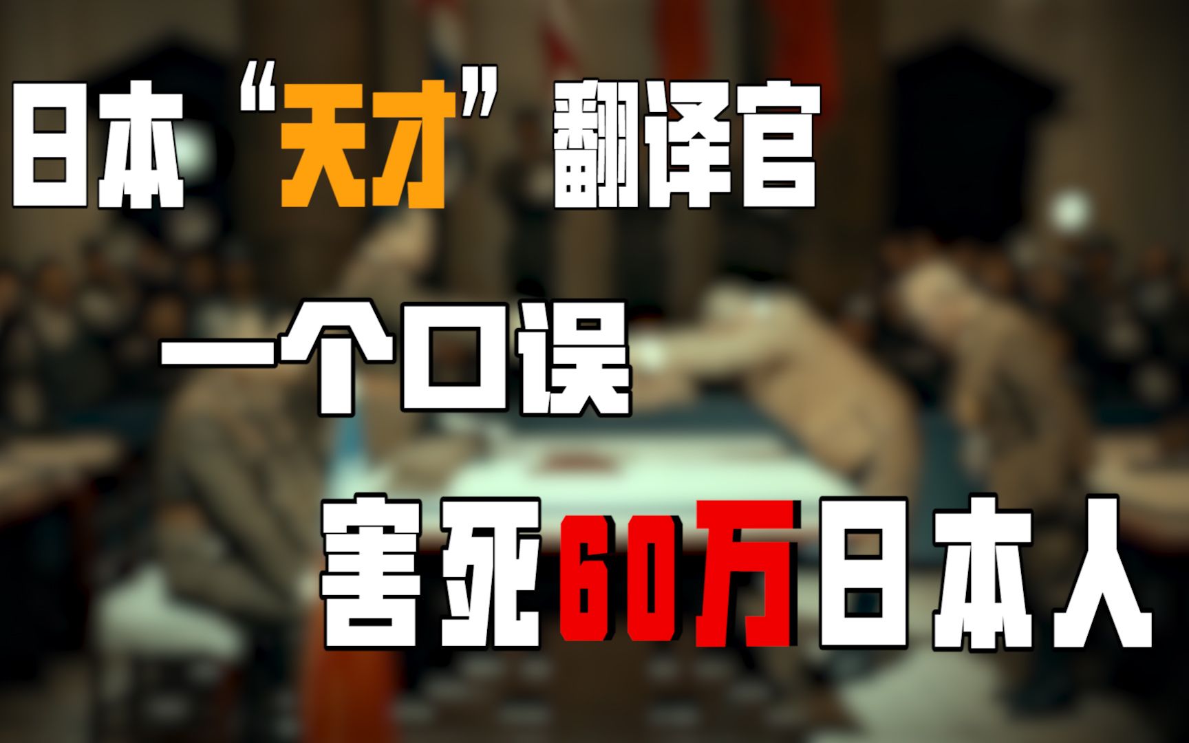 日本“天才”翻译官,投降前的一句口误,害死60万日本人,为何?哔哩哔哩bilibili