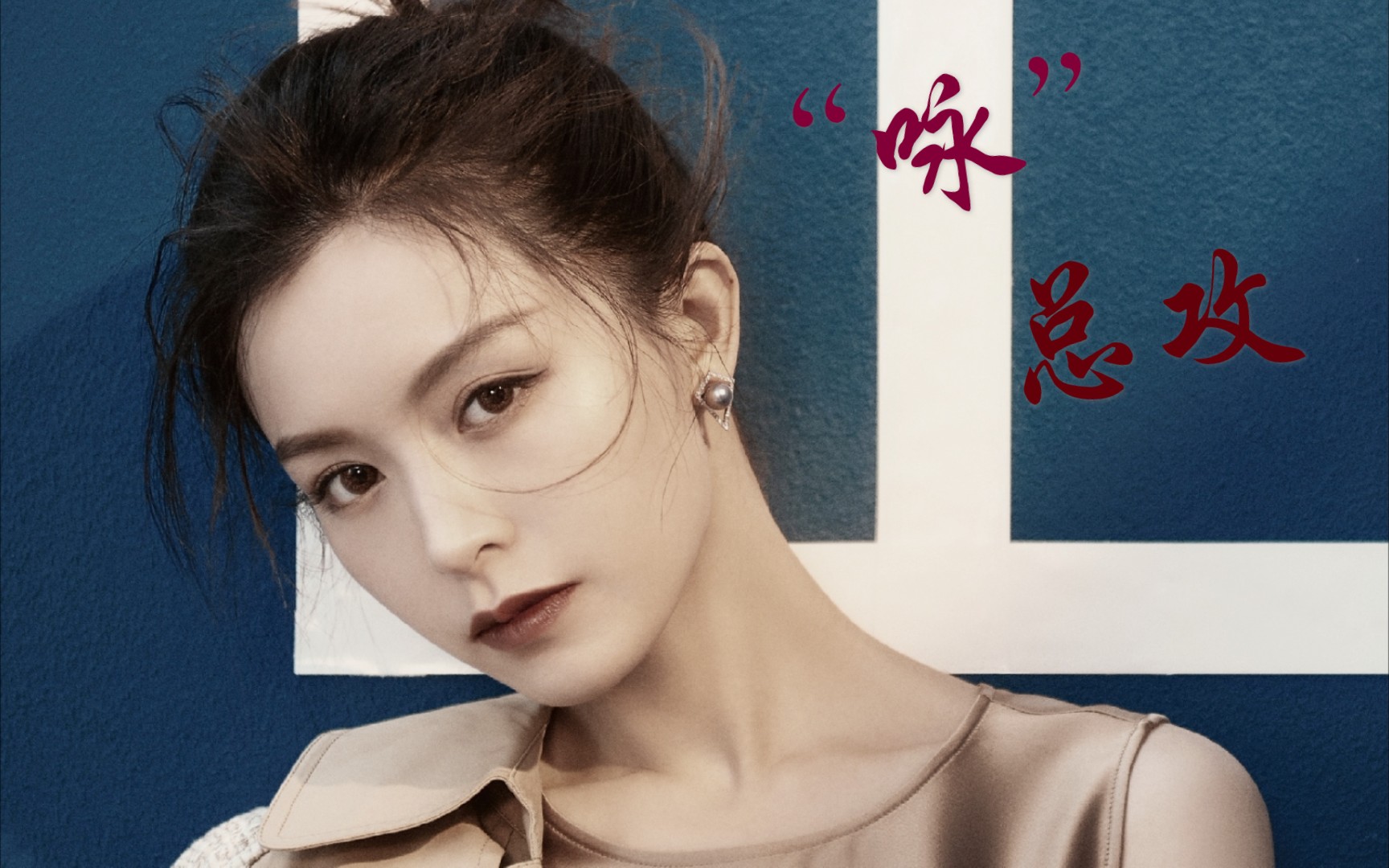 【文咏珊jm】注意!这不是开往春田花花幼稚园的车!_哔哩哔哩_bilibili