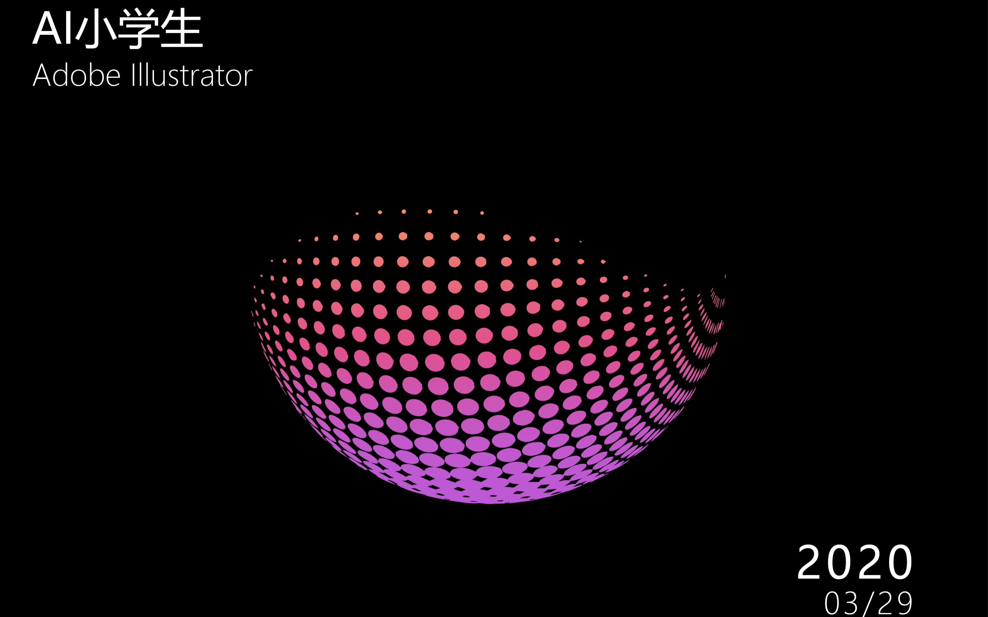 【ai设计】ai小技巧渐变小圆球半圆彩色半调_哔哩哔哩 (゜-゜)つロ