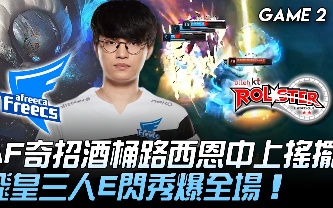 AF vs KT AF奇招酒桶卢锡安中上摇摆 飞皇三人E闪秀爆全场! Game 2 | 2020 LCK区域资格赛精华 Highlights哔哩哔哩bilibili