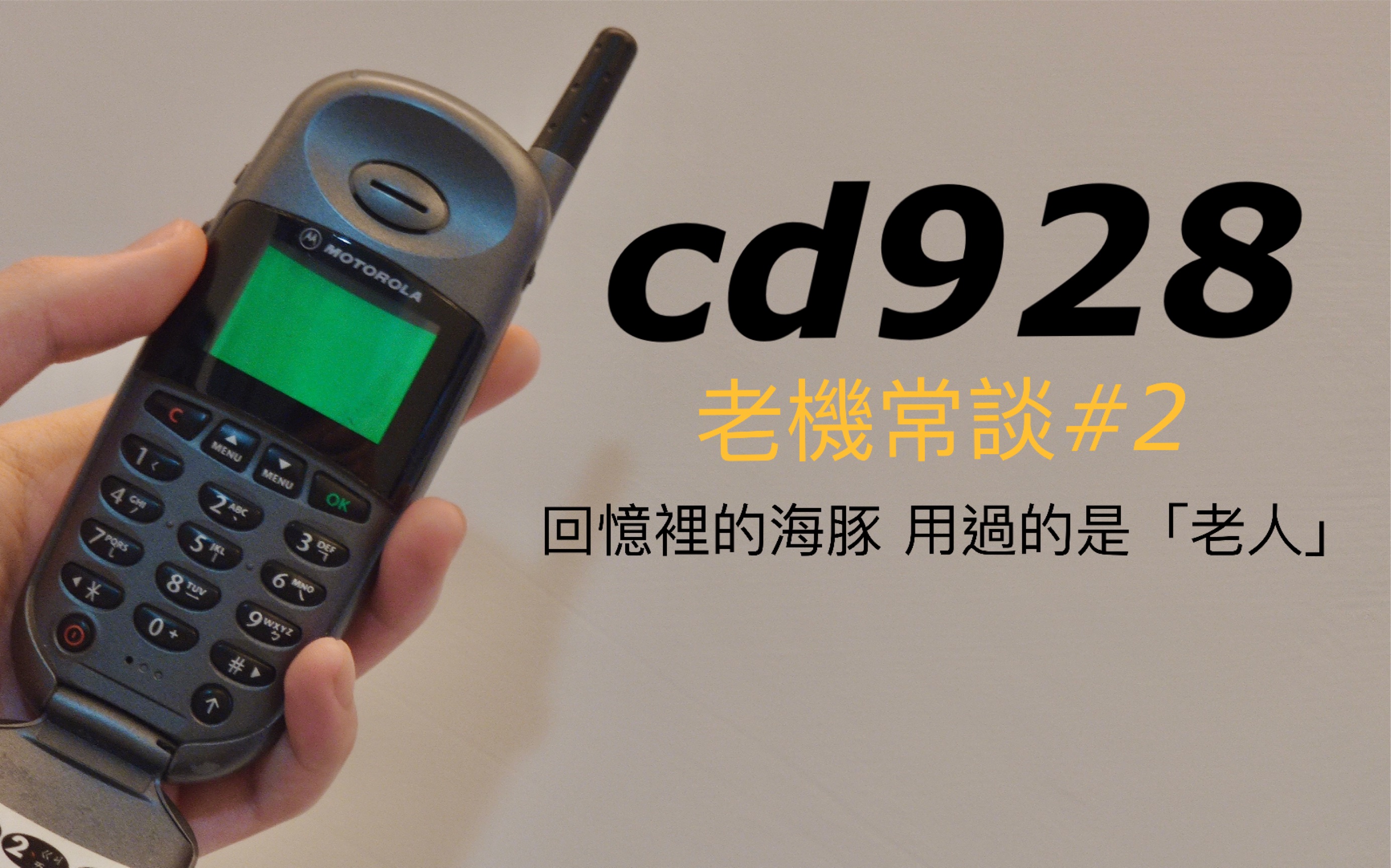 moto cd928 回忆里的海豚,用过的是老人 高中生上手 老机常谈#2