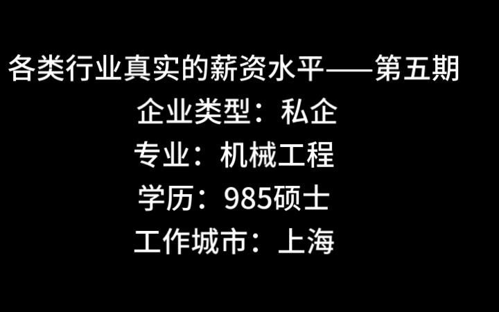 薪资待遇——第五期(上海985硕士机械工程薪资待遇)哔哩哔哩bilibili