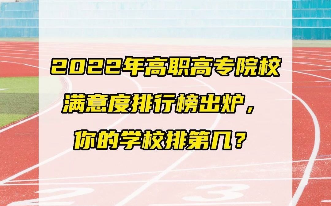 2022年高职高专院校满意度排行出炉,你的学校排第几?哔哩哔哩bilibili