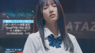 日向坂46】期待していない自分／Center: 正源司陽子／日向坂46「Happy