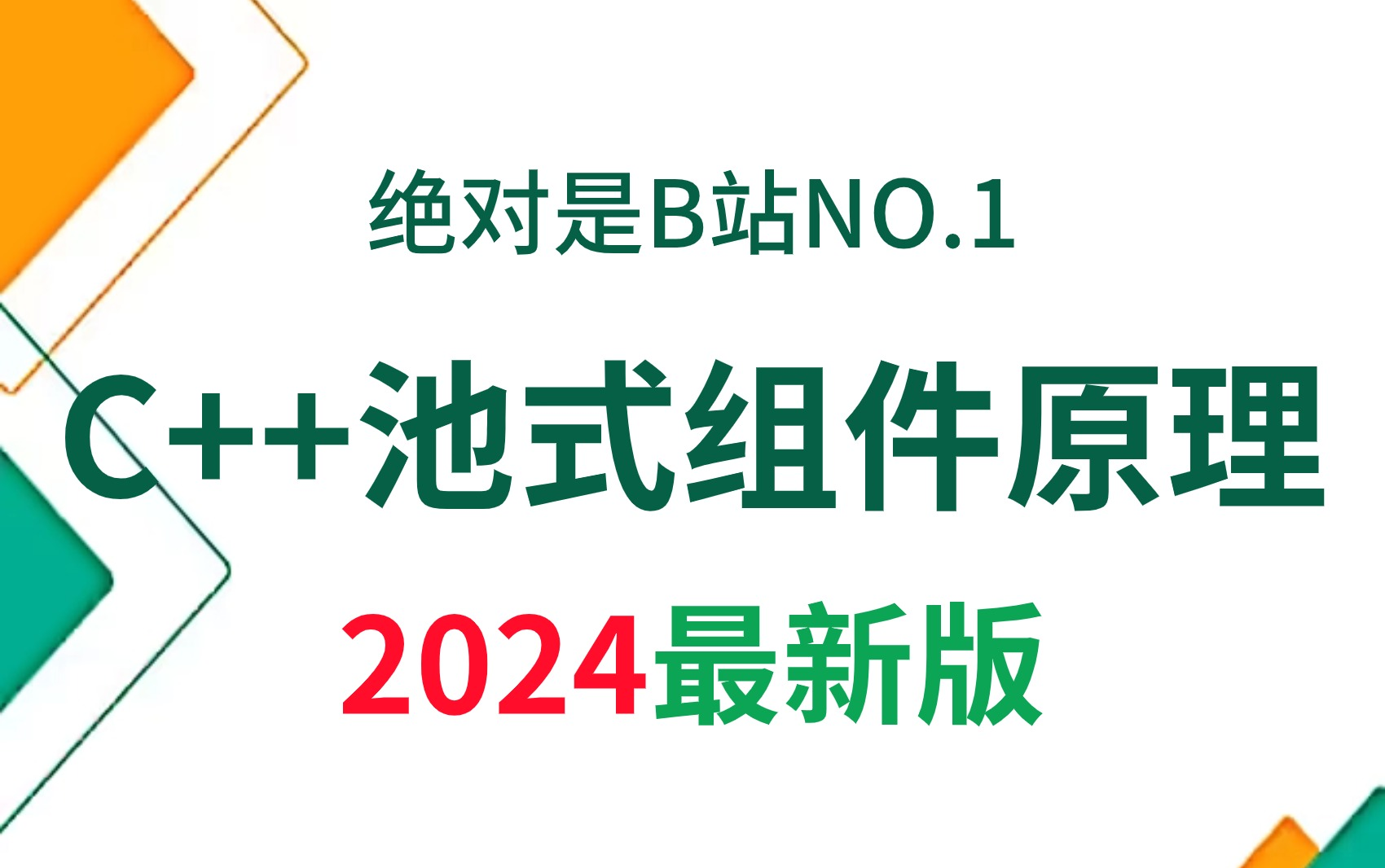 2024C++后端开发必学的池式组件(线程池、内存池、连接池),底层原理+实战讲解+源码分享!哔哩哔哩bilibili