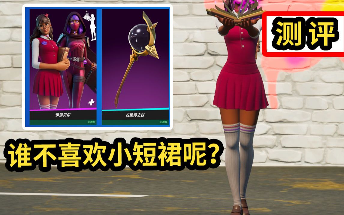 短裙,校服魔女谁不爱?伊莎贝尔,占星师之杖,堡垒之夜测评.