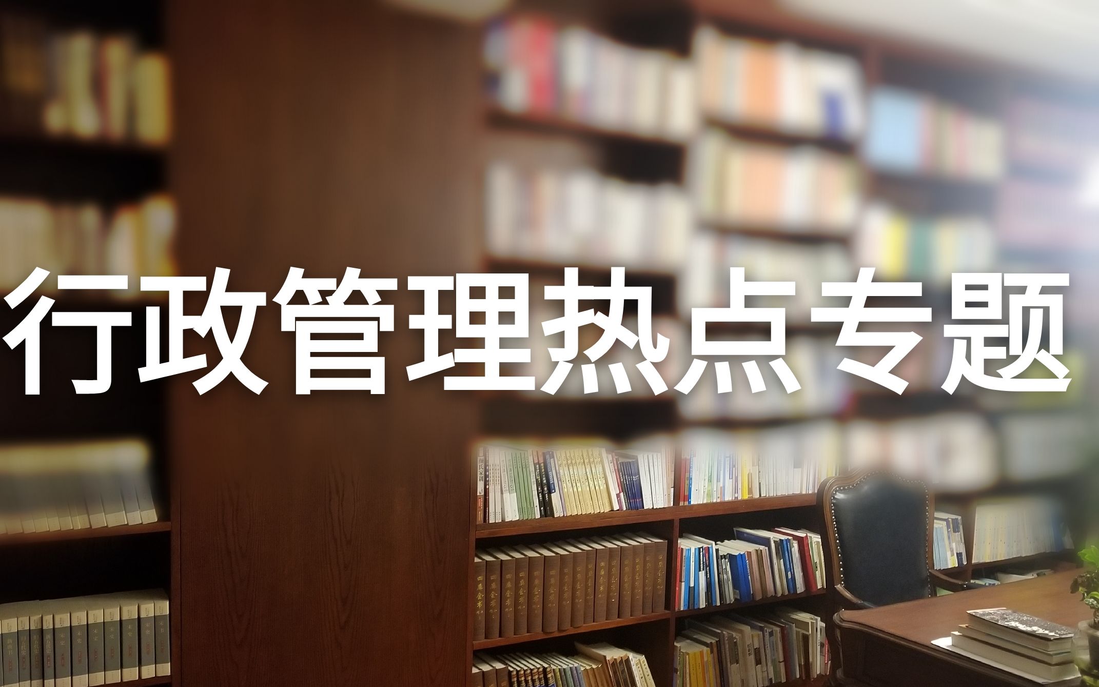 [图]南京大学行政管理考研考博真题预测 专题8 布坎南宪则经济学与公共选择理论