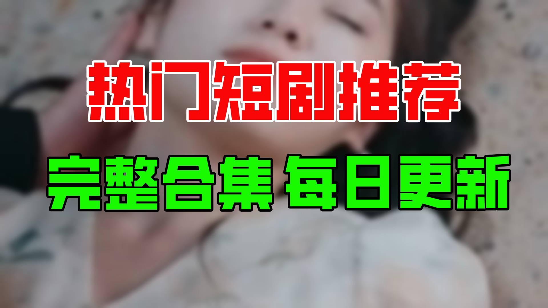 [图]【合集】蚀骨痴缠（87集）【超清全集】