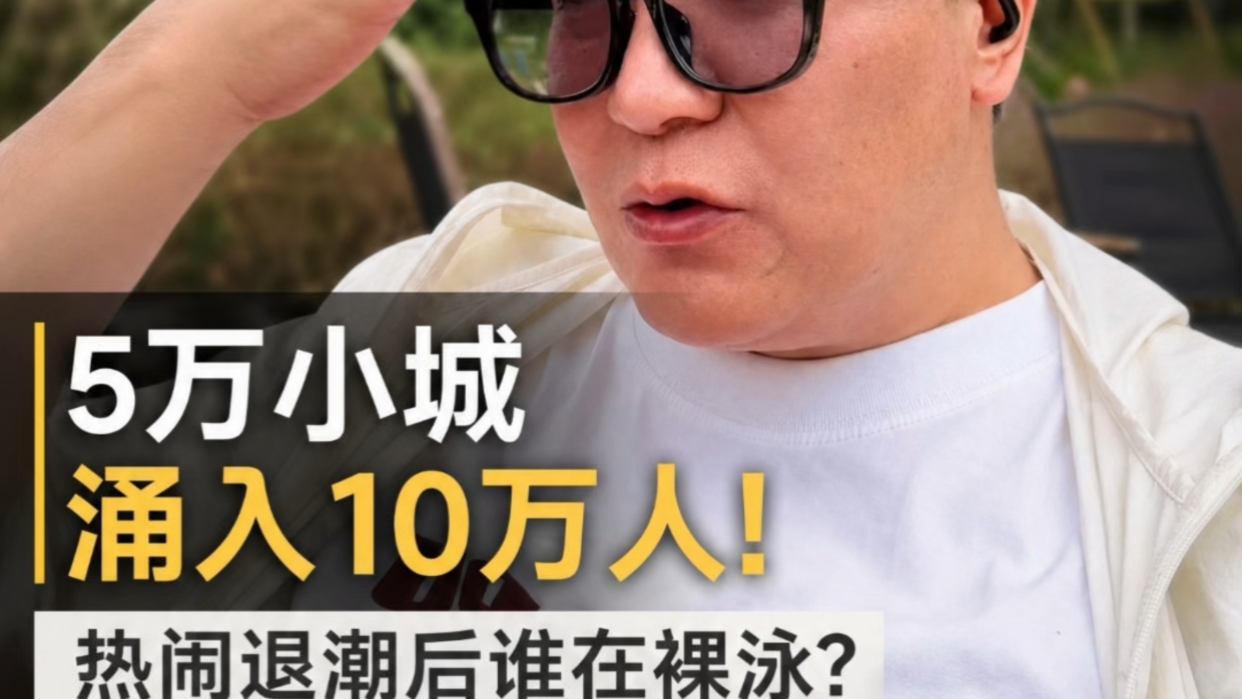 小城游爆了，可真正赚钱的老板，都在怕一件事 #小城游 #县域经济 #国庆出行 #文旅生意
