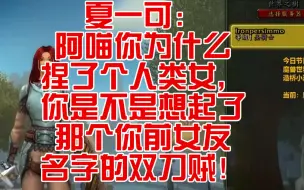 Скачать видео: 夏一可：阿喵你为什么捏了个人类女，你是不是想起了那个你前女友名字的双刀贼！