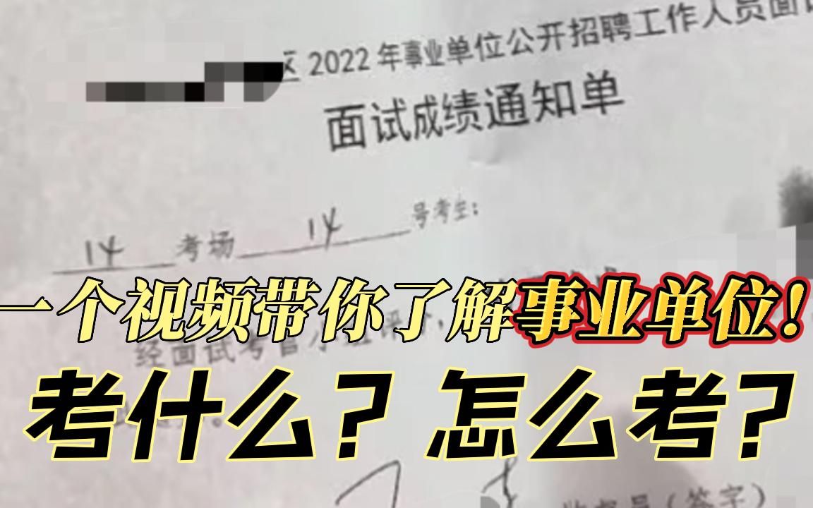 一个视频带你了解事业单位!考什么?怎么考?考编人必看!哔哩哔哩bilibili