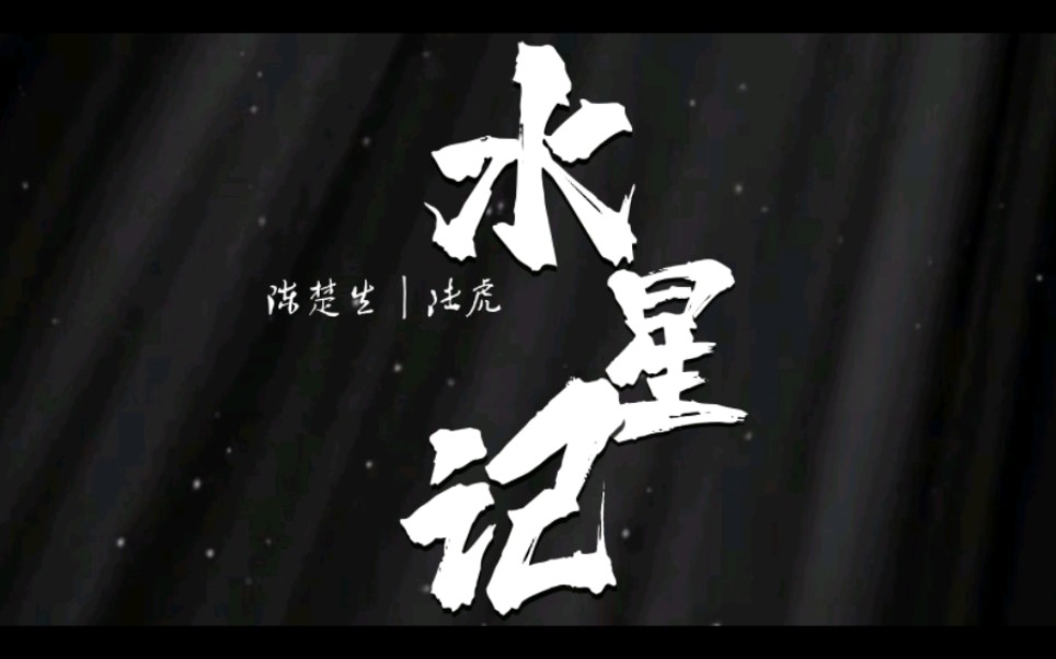 【水星记】陈楚生|陆虎—歌词排版哔哩哔哩bilibili