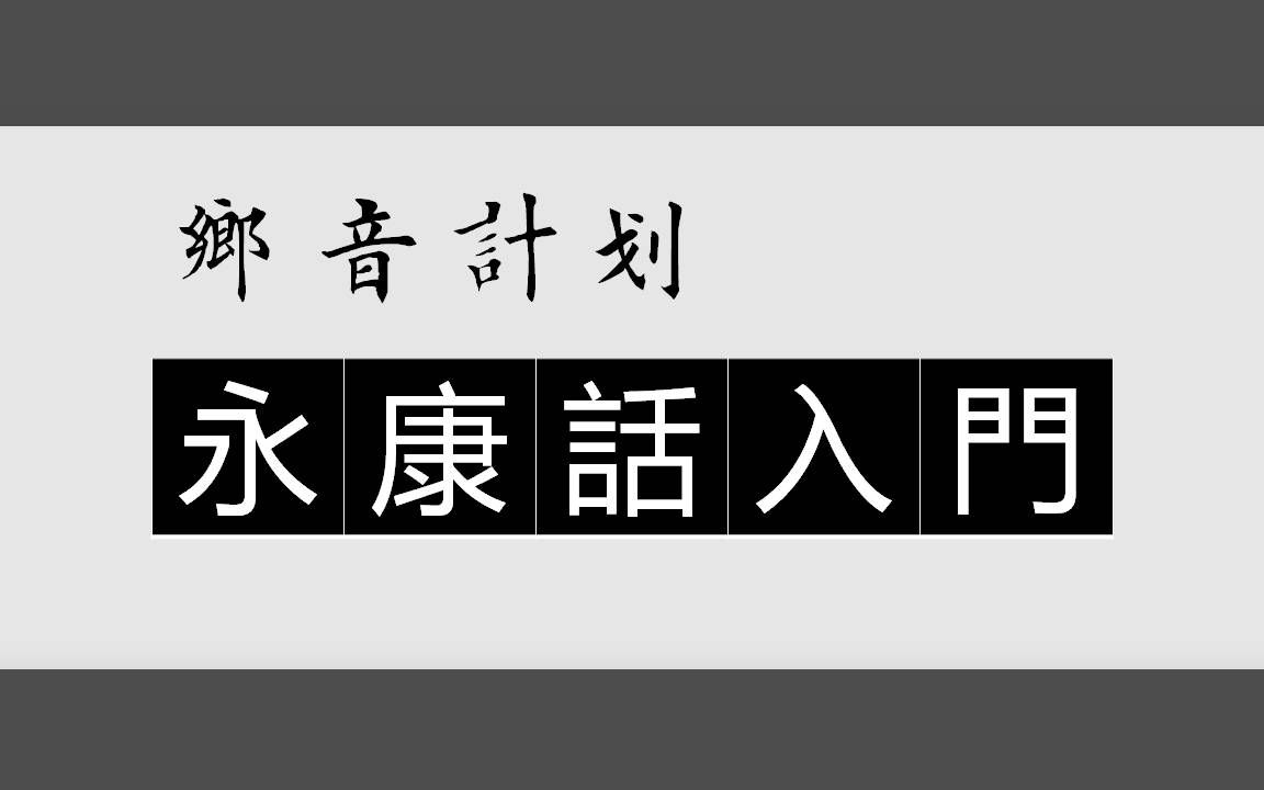 乡音计划《浙江永康话入门100句》哔哩哔哩bilibili