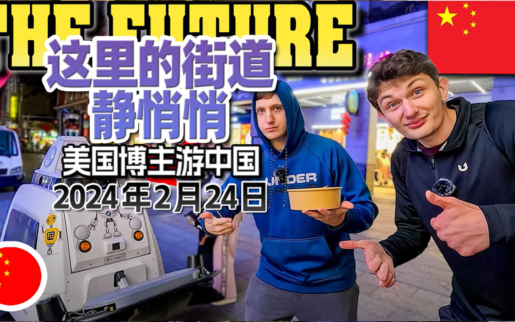中国的街道静悄悄 但是尝到了中国街头美食,美国博主三重命运中二组游