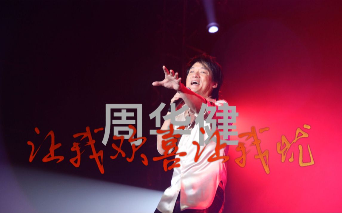 周华健《让我欢喜让我忧》mv|【1080p】重制