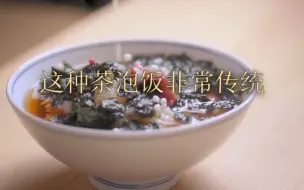 日本美食： 日本的茶泡饭能有多好吃？