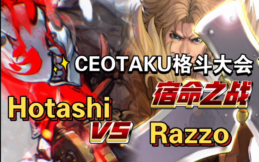 [图]「GGST 罪恶装备 奋战」 CEOTAKU格斗大会 Hotashi(NA) vs Razzo(LEO) 宿命对决再次上演