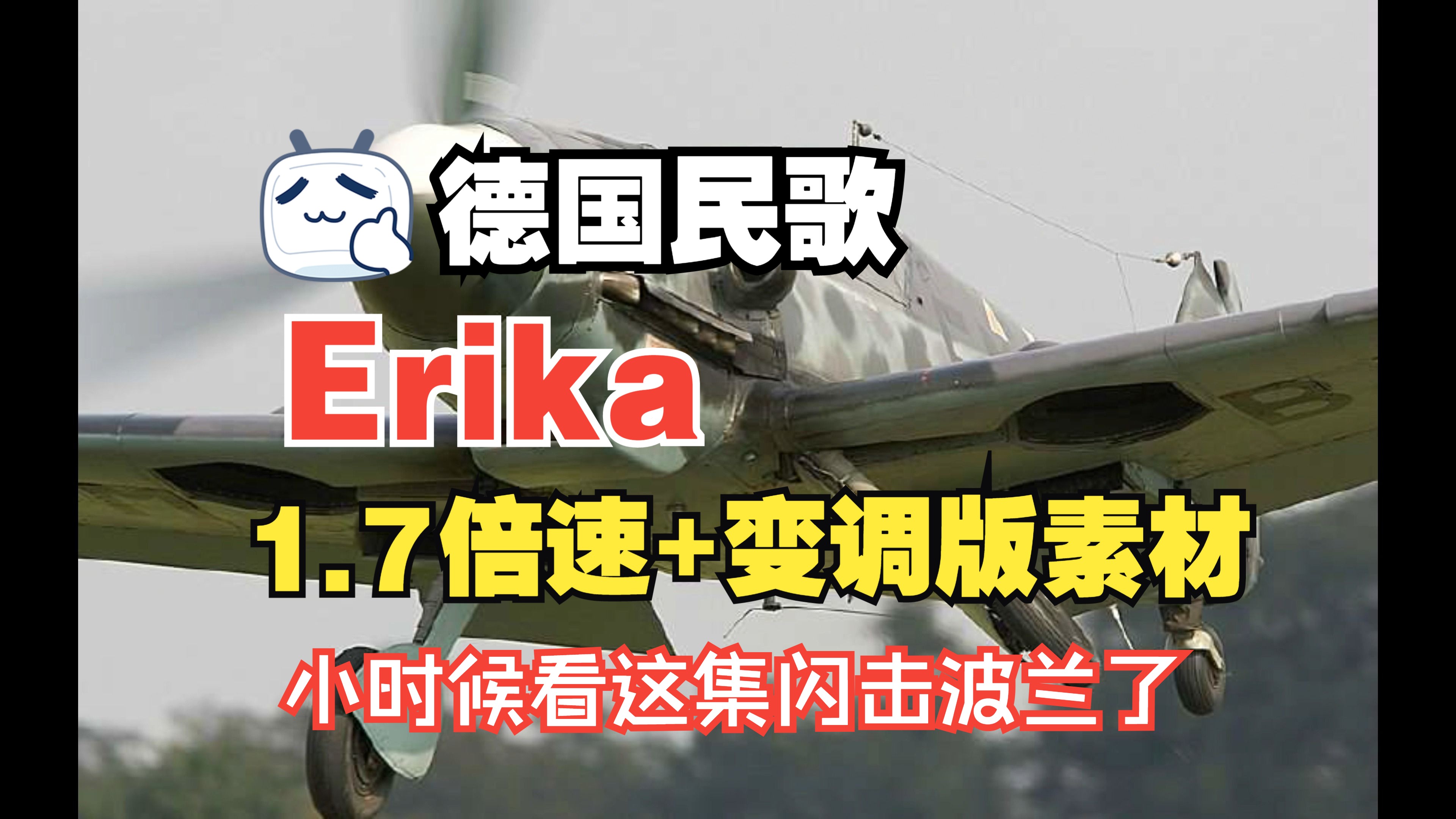 【素材】德国民歌 Erika 1.7倍速+变调,新版本更“悦耳”了哔哩哔哩bilibili