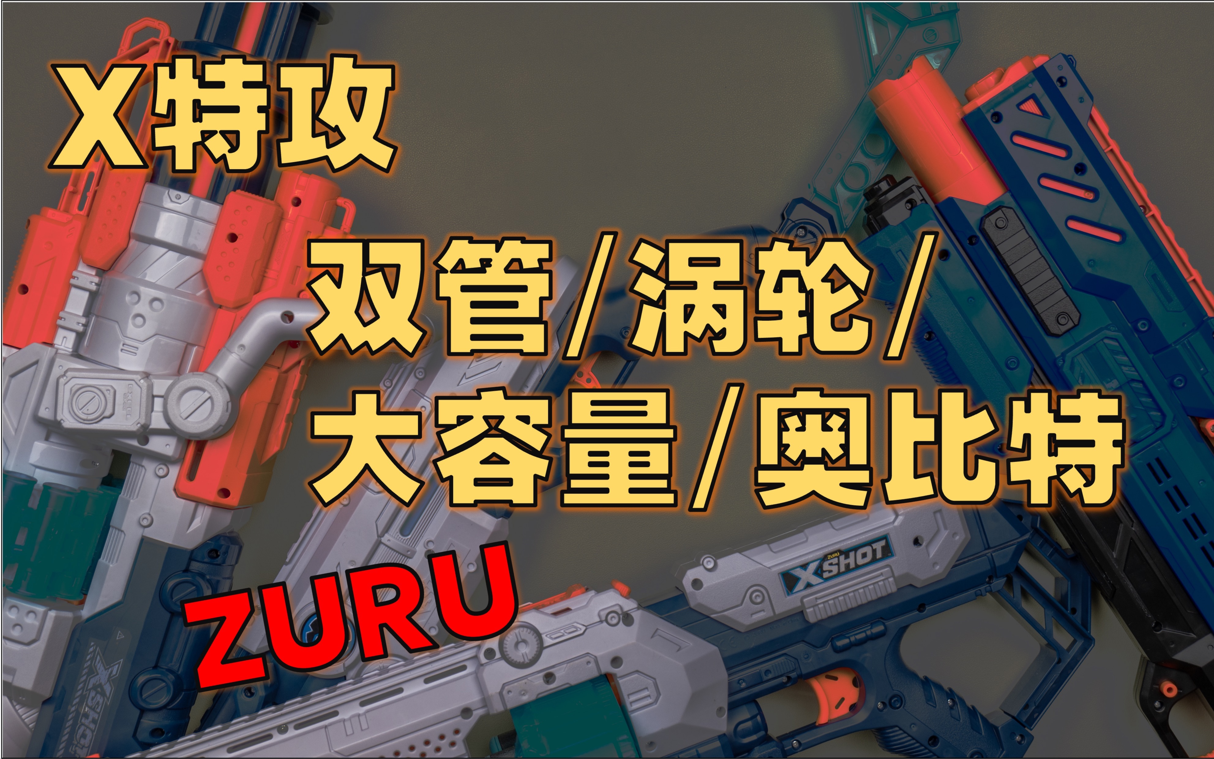 【装扮】ZURU X特攻 双管/涡轮/大容量/奥比特  双管和大容量不错(3分钟)哔哩哔哩bilibili