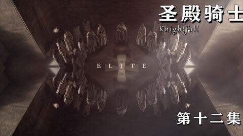 圣殿骑士12 新兵训练生事端 首席大夫遭暗算 哔哩哔哩
