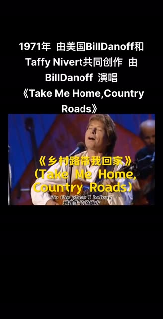 [图]《乡村路带我回家》 (Take Me Home,Country Roads）是美国歌手约翰•丹佛演唱的一首歌曲，词曲由约翰 丹佛、BillDanoff、Taff