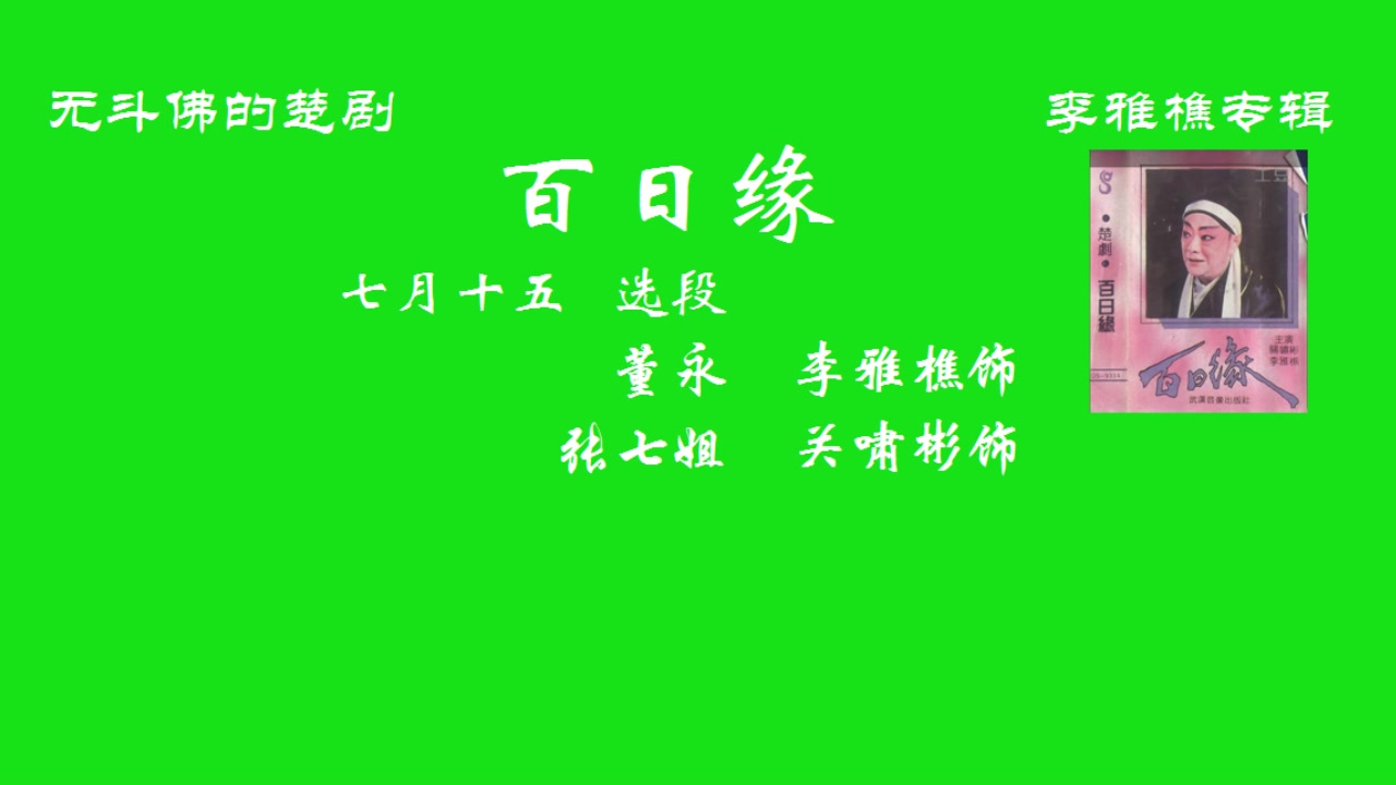 [图]楚剧 百日缘（56年） 李雅樵 关啸彬 七月十五