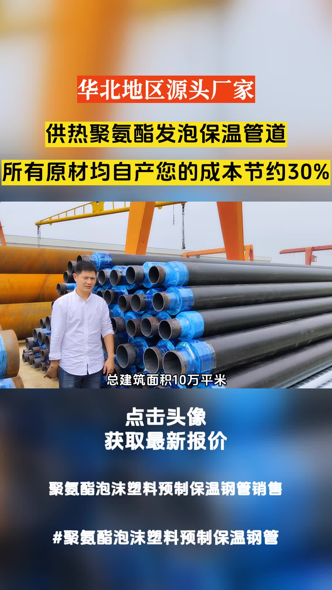 聚氨酯泡沫塑料预制保温钢管销售,总建筑面积10万平米,新厂正在建设中,欢迎来场考察,哔哩哔哩bilibili