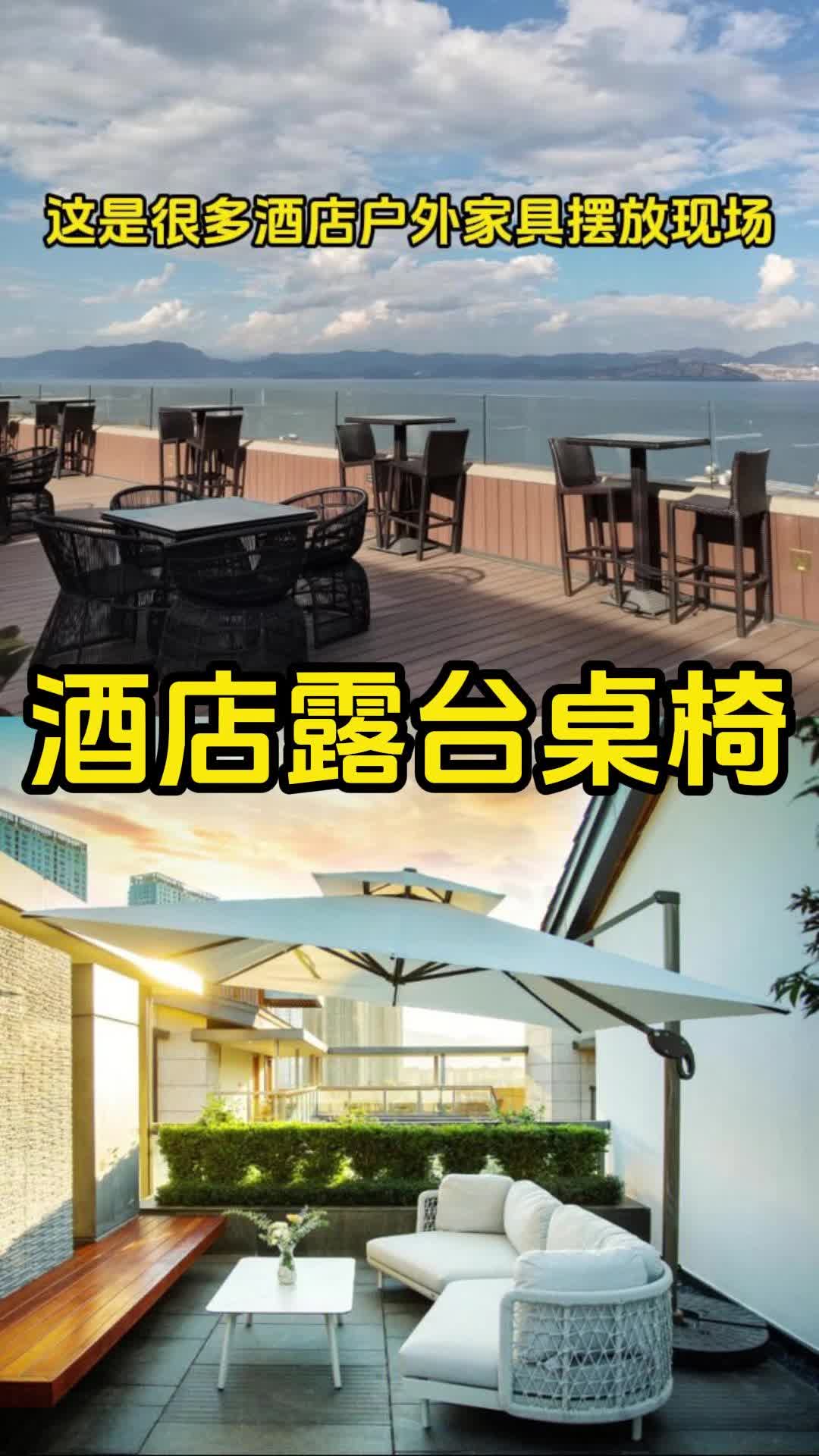 你知道酒店露台都选配什么样的户外家具吗?哔哩哔哩bilibili