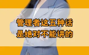 Download Video: 管理者这五种话不能讲