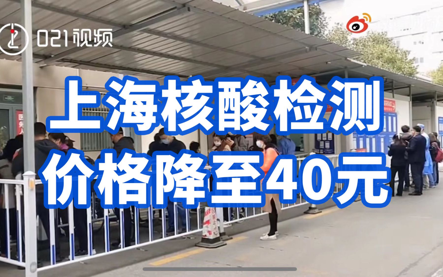 上海核酸检测价格降至40元#,上海华山医院总院将继续24小时核酸检测哔哩哔哩bilibili