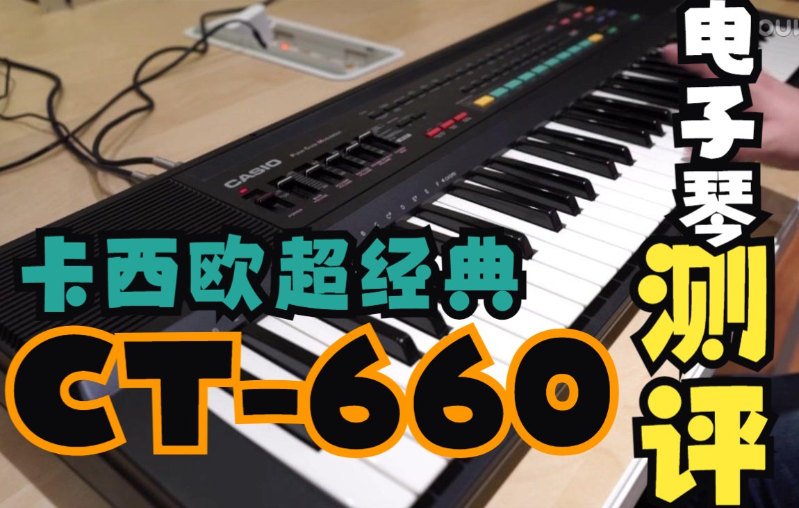 [图]80年代经典电子琴回顾 卡西欧 CASIO CT660测评演示（CT-460）