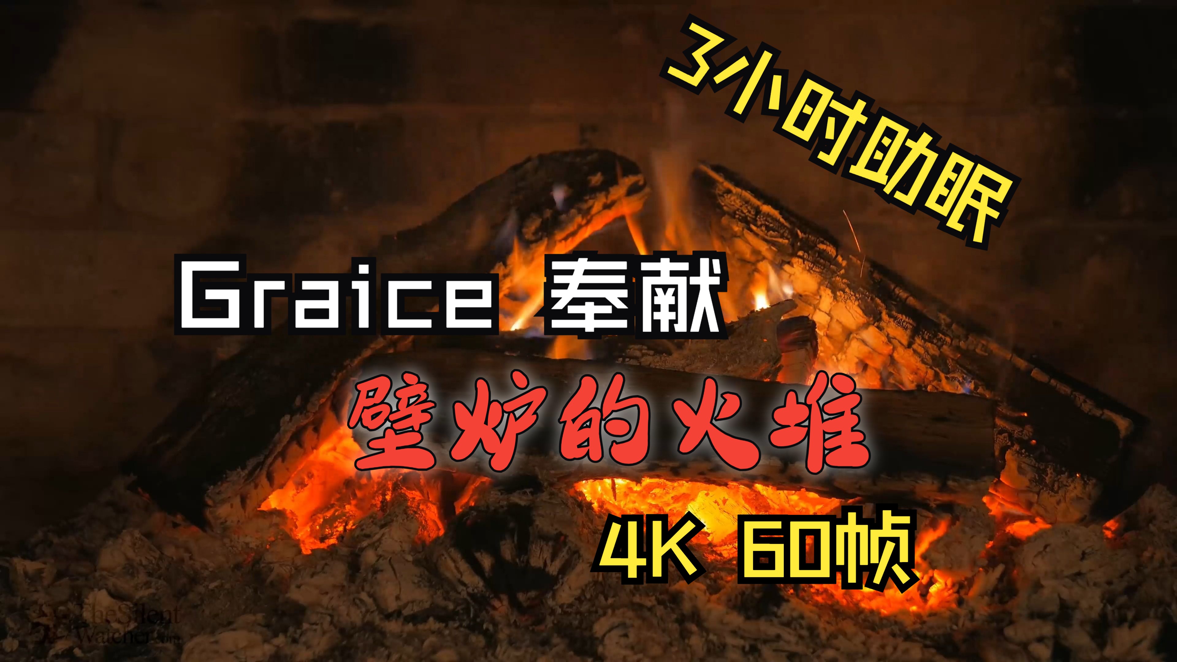 【助眠解压】| 3小时持续不断地火焰,燃烧掉你一天的烦恼,安然入睡吧!哔哩哔哩bilibili