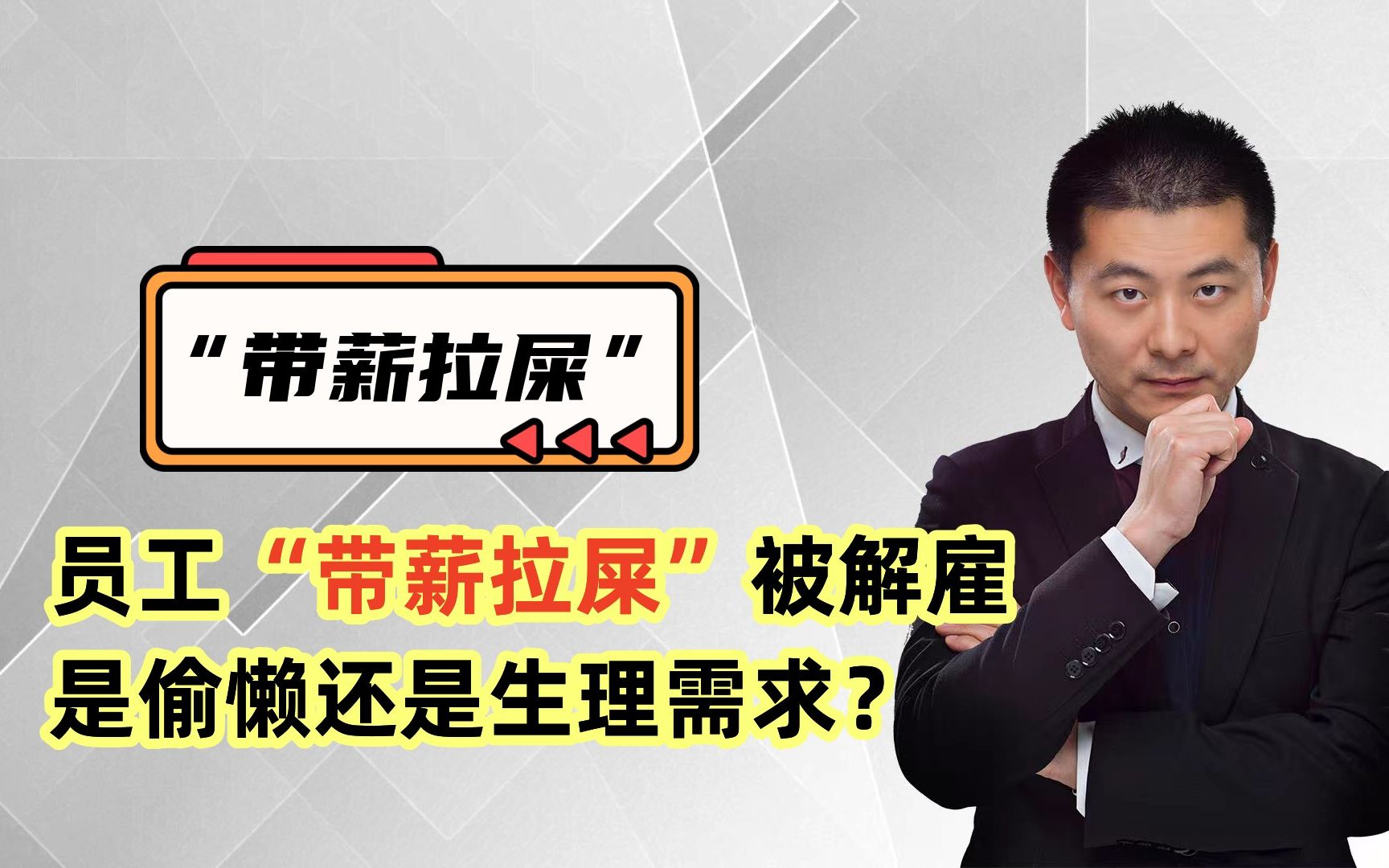 员工"带薪拉屎"被解雇,是偷懒还是生理需求,到底合不合理?
