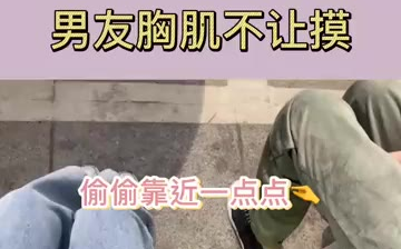 男友胸肌不能摸! 情侣日常哔哩哔哩bilibili